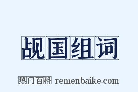 觇国组词是什么意思的图片